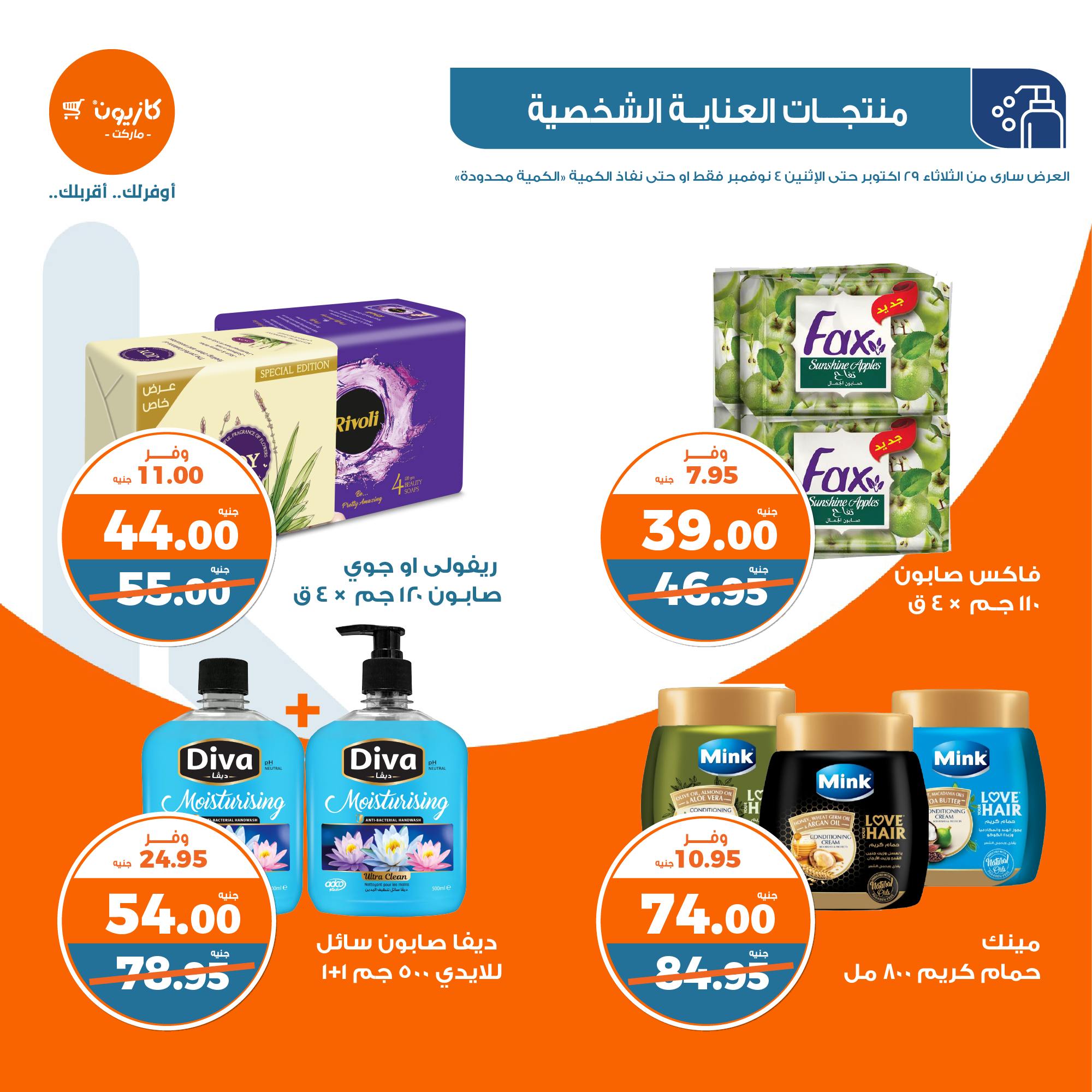 kazyon offers from 30oct to 4nov 2024 عروض كازيون من 30 أكتوبر حتى 4 نوفمبر 2024 صفحة رقم 40